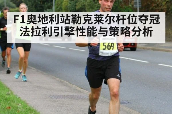 F1奥地利站勒克莱尔杆位夺冠法拉利引擎性能与策略分析 | jiuyouhui