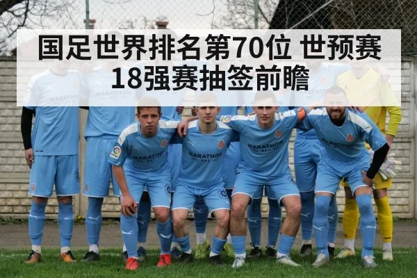 国足世界排名第70位 世预赛18强赛抽签前瞻 | jiuyouhui