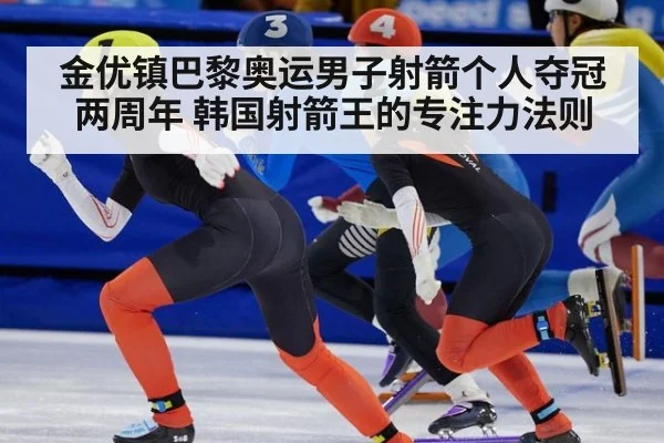 金优镇巴黎奥运男子射箭个人夺冠两周年 韩国射箭王的专注力法则 | jiuyouhui