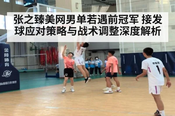 张之臻美网男单若遇前冠军 接发球应对策略与战术调整深度解析 | jiuyouhui