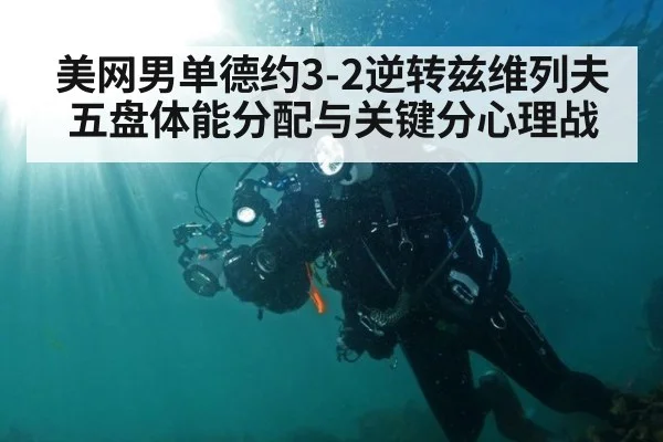 美网男单德约3-2逆转兹维列夫 五盘体能分配与关键分心理战 | jiuyouhui