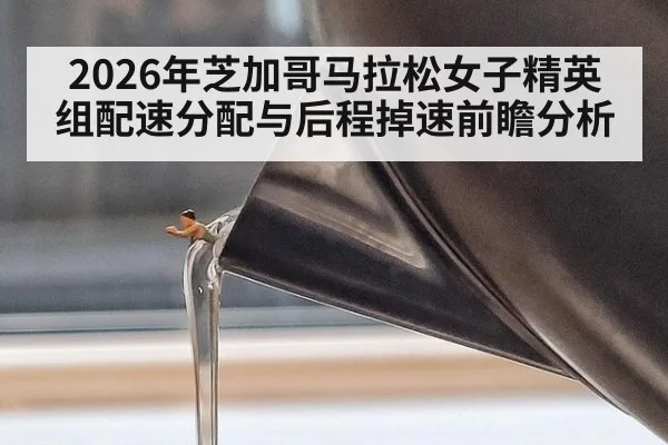 2026年芝加哥马拉松女子精英组配速分配与后程掉速前瞻分析 | jiuyouhui