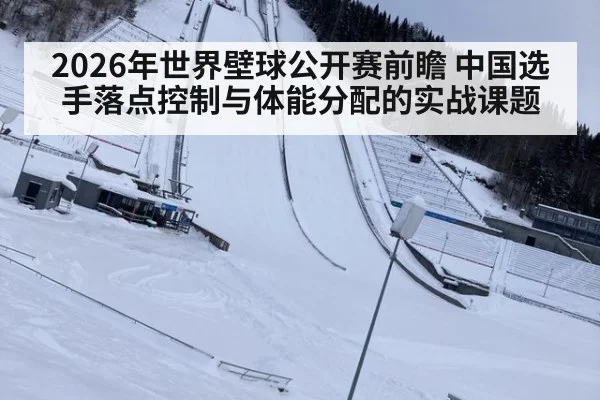 2026年世界壁球公开赛前瞻 中国选手落点控制与体能分配的实战课题 | jiuyouhui