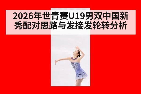 2026年世青赛U19男双中国新秀配对思路与发接发轮转分析