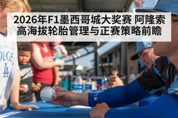 2026年F1墨西哥城大奖赛 阿隆索高海拔轮胎管理与正赛策略前瞻
